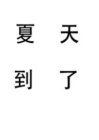 夏天到了仿写句子