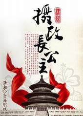 摄政长公主和摄政王