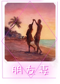 朋友妻不可欺兄弟一见钟情